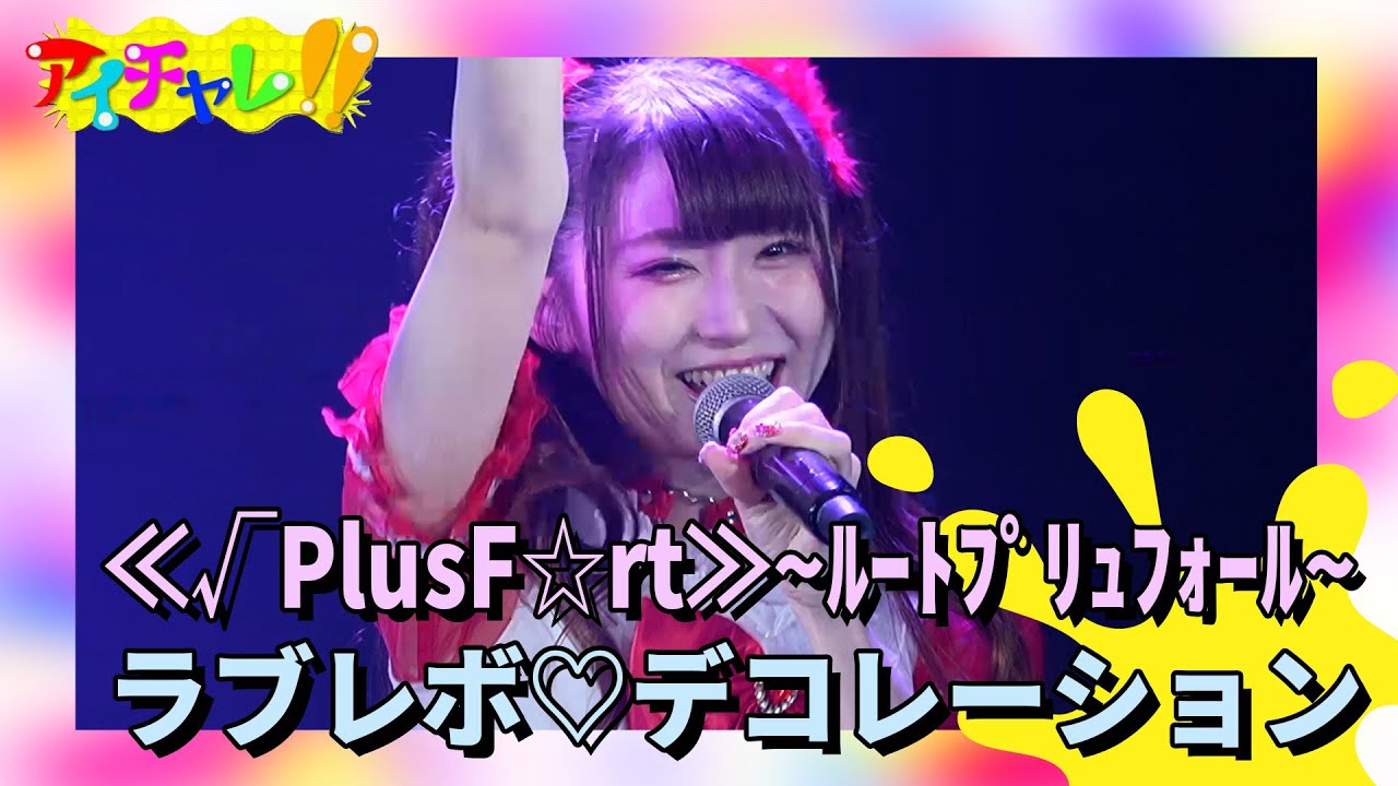 ≪&radic;PlusF✯rt≫~ﾙｰﾄﾌﾟﾘｭﾌｫｰﾙ~ 「ラブレボ♡デコレーション」｜アイチャレ&times;AKIBAカルチャーズ劇場#4  2024年8月1日