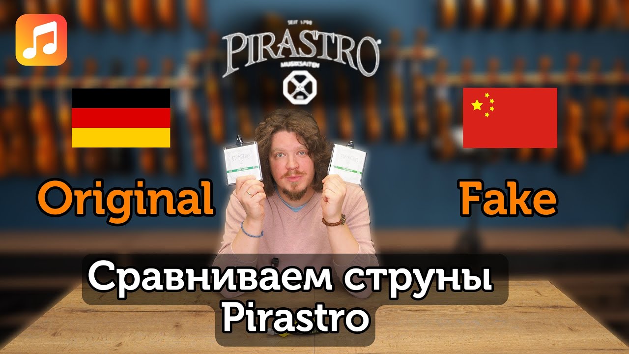 Чем опасны подделки? Разбираем и сравниваем оригинальные и контрафактные струны Pirastro