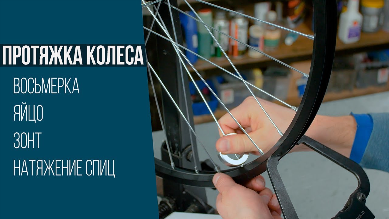 Как исправить и протянуть колесо велосипеда