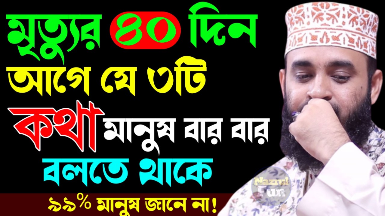 মৃত্যুর ৪০দিন আগে মানুষ যে ৩টি কথা বেশি বেশি বলতে থাকে, Mizanur rahman azhri New waz Feb 21, 2026