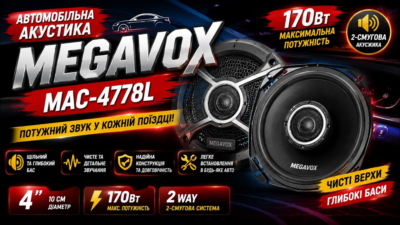 Автомобільна акустика MEGAVOX MAC-4778L 170Вт 2-смугові