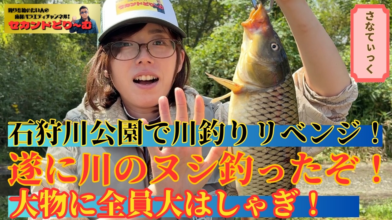 【北海道】【釣り】遂に石狩川で〇〇cm超えの大物ヌシ釣りに成功！②【セカンドどりーむ さなてぃっく編 シーズン1】#37