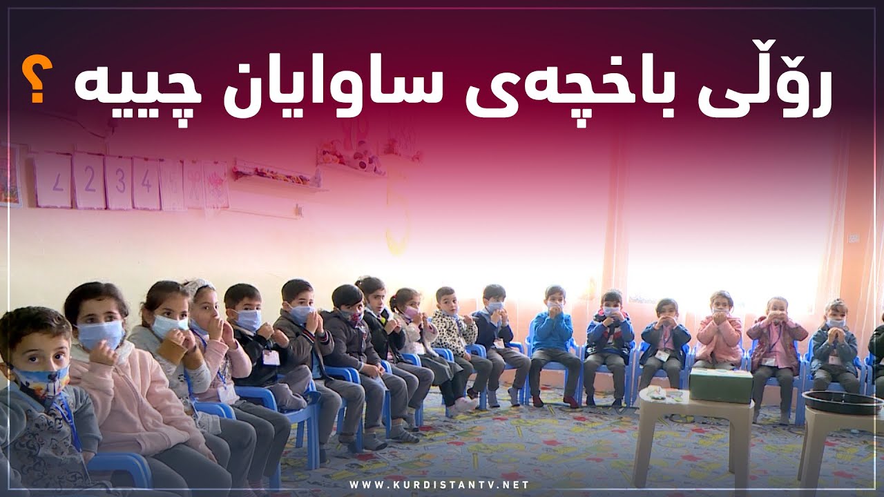 رۆڵی باخچەی ساوایان چییە؟