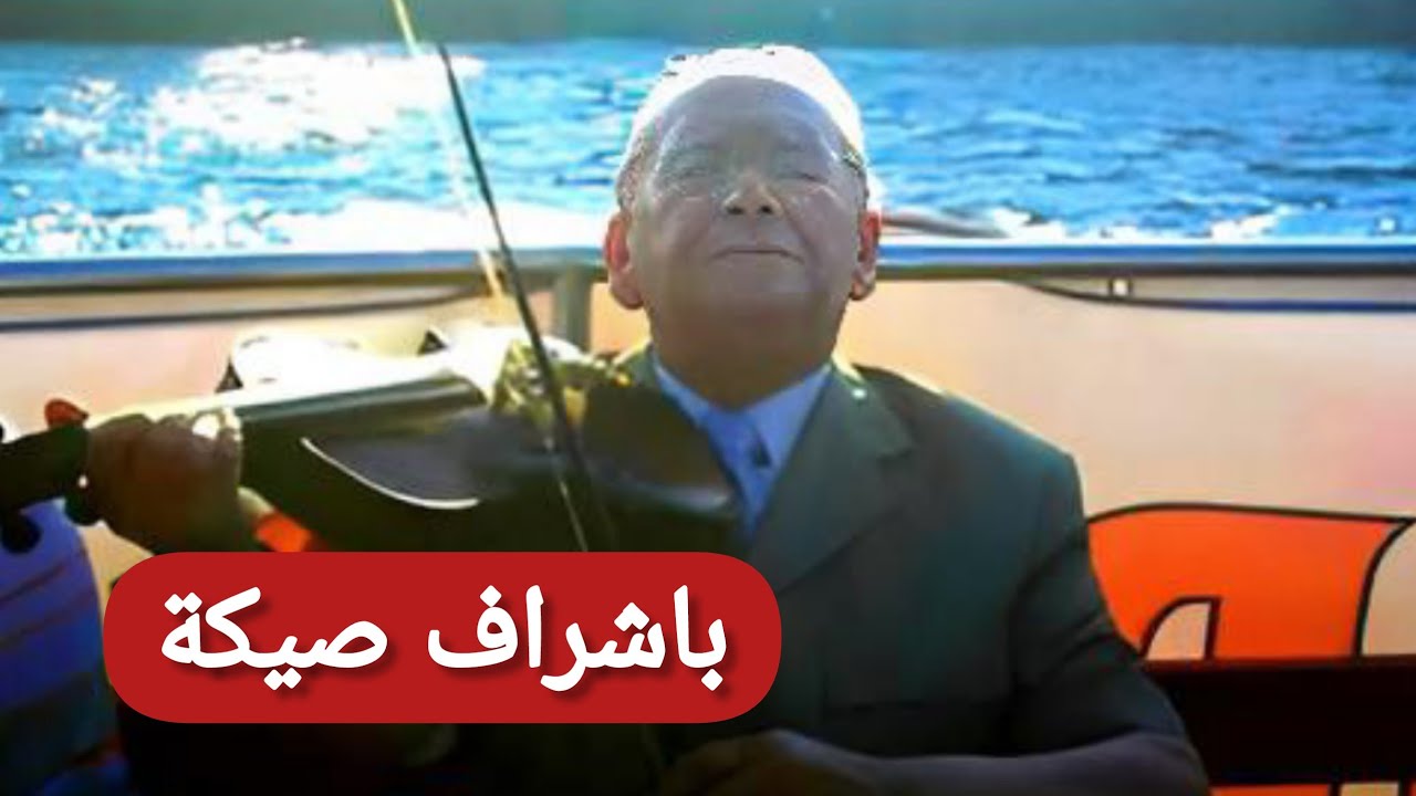الحاج محمد الطاهر الفرقاني ملك المالوف 👑 في باشراف صيكة