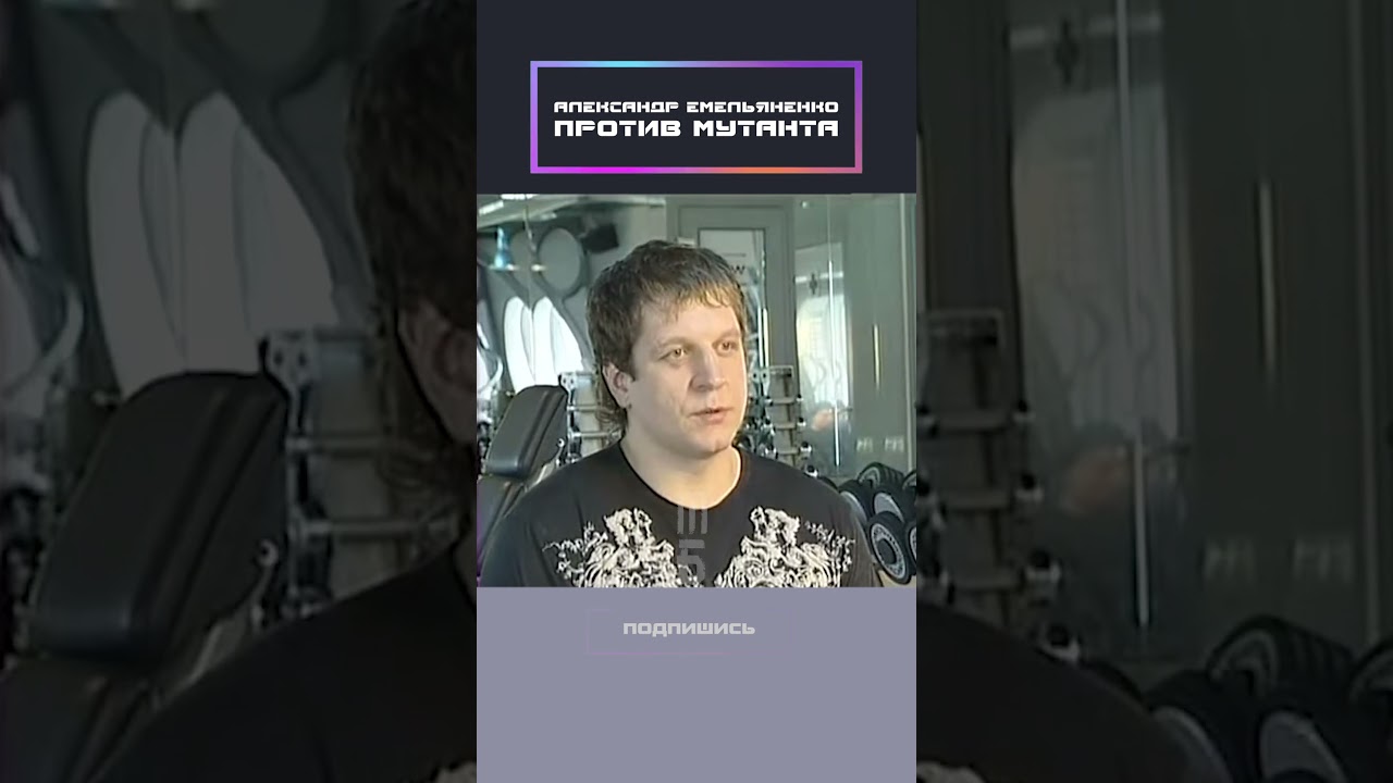 Александр Емельяненко против монстра!
