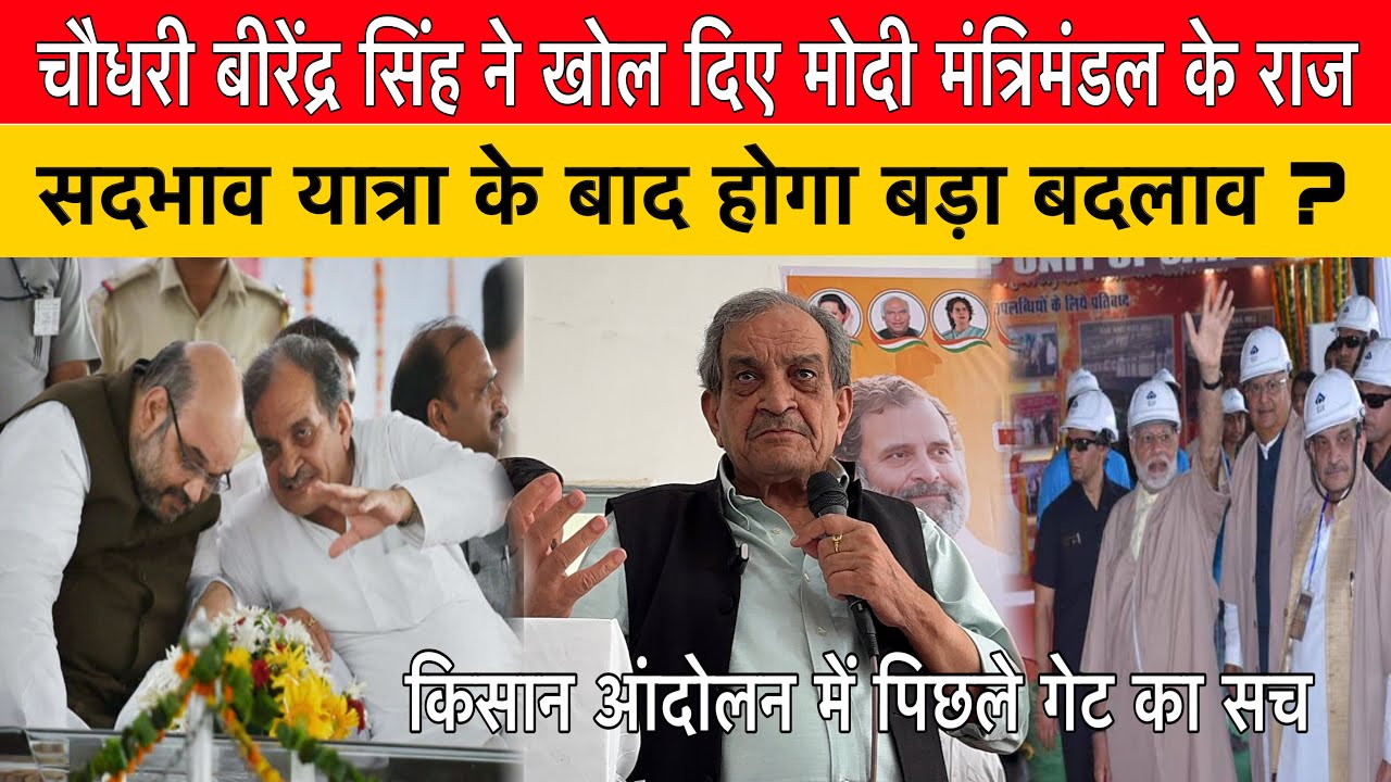 किसान आंदोलन में पिछले गेट और मोदी मंत्रिमंडल के राज खोल गए बीरेंद्र सिंह |Birender Singh Yatra |