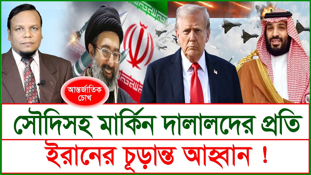 Breaking: সৌদিসহ মার্কিন দালালদের প্রতি ইরানের চূড়ান্ত আহ্বান ! | চোখ | S J Ratan |@Changetvpress