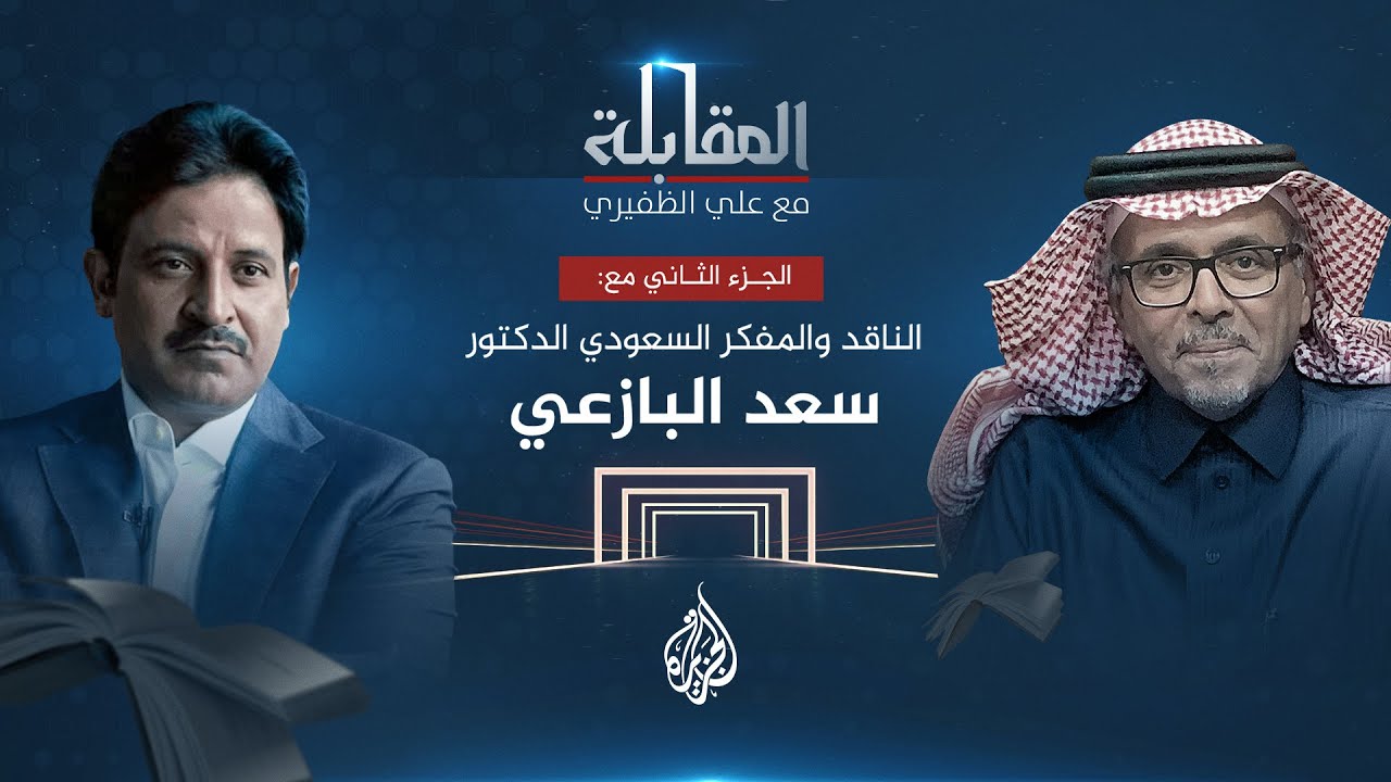 المقابلة.. الناقد والمفكر والمترجم السعودي الدكتور سعد البازعي ج2