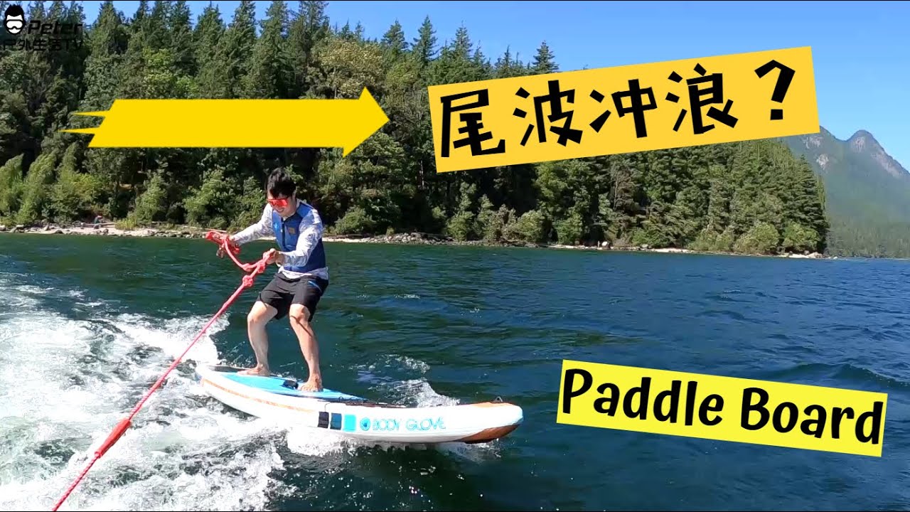 用摩托艇拉着桨板 Paddle board玩尾波冲浪？初次尝试 有点好玩！