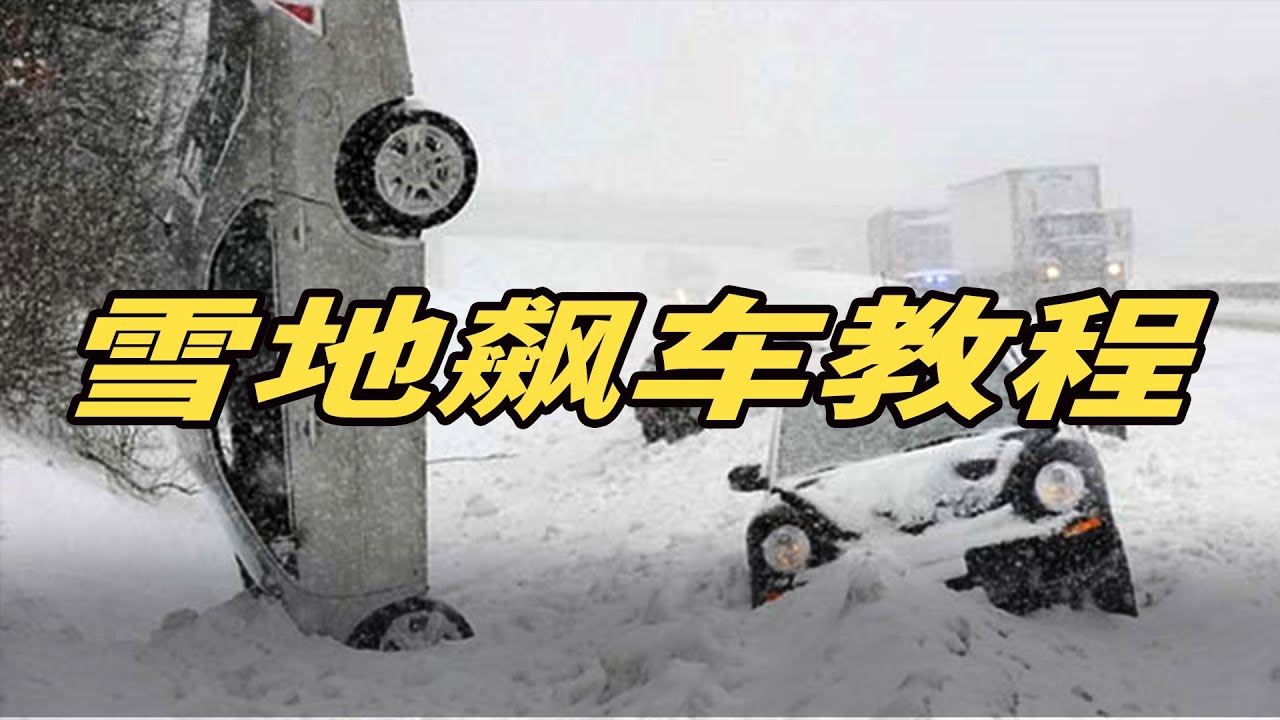 学会这几点 你能在雪地帅爆了！