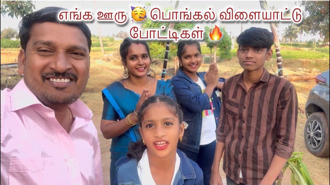எங்க கிராமத்து ❤️பொங்கல் விளையாட்டு போட்டிகள் 🥳 #durgagandhi 