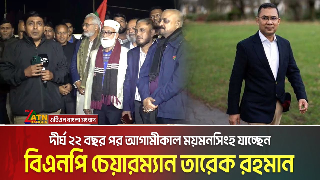 দীর্ঘ ২২ বছর পর আগামীকাল ময়মনসিংহ যাচ্ছেন বিএনপি চেয়ারম্যান তারেক রহমান। Tarique Rahman । ATN Bangla
