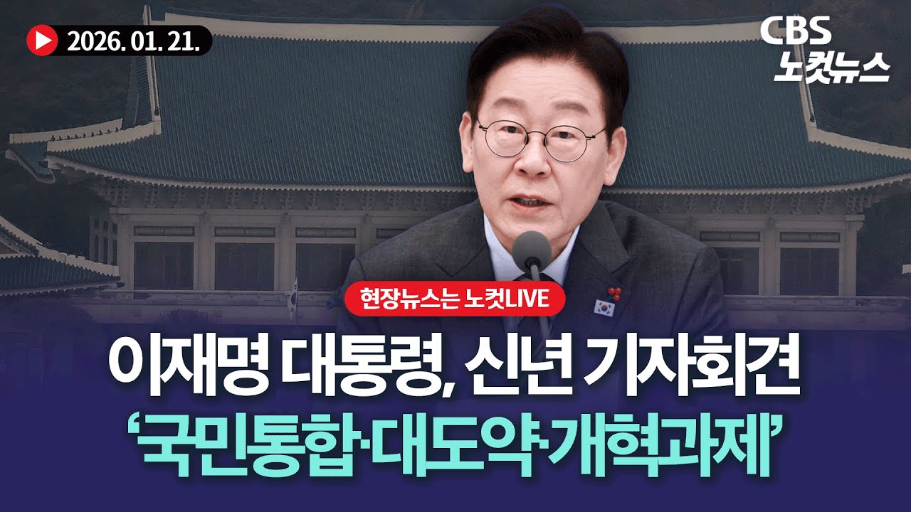 이재명 대통령, 신년 기자회견...집권 2년 차 '함께 이루는 대전환, 모두 누리는 대도약' 청사진 발표[🔴LIVE]｜2026. 01. 21.