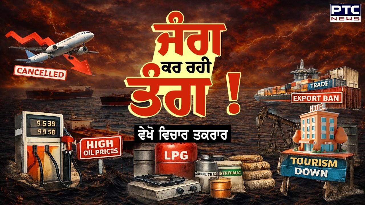 🔸ਵੇਖੋ ਵਿਚਾਰ ਤਕਰਾਰ, ਜੰਗ ਕਰ ਰਹੀ ਤੰਗ ! US-Israel and Iran War | LPG Gas Cylinder | Punjabi News