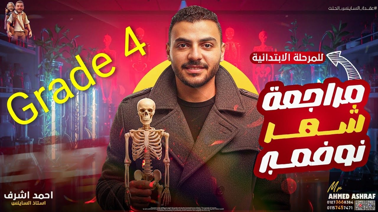 مراجعة ساينس رابعة ابتدائي -شهر نوفمبر  بأهم الاسئلة - Science Revision grade 4 /Mr.Ahmed Ashraf