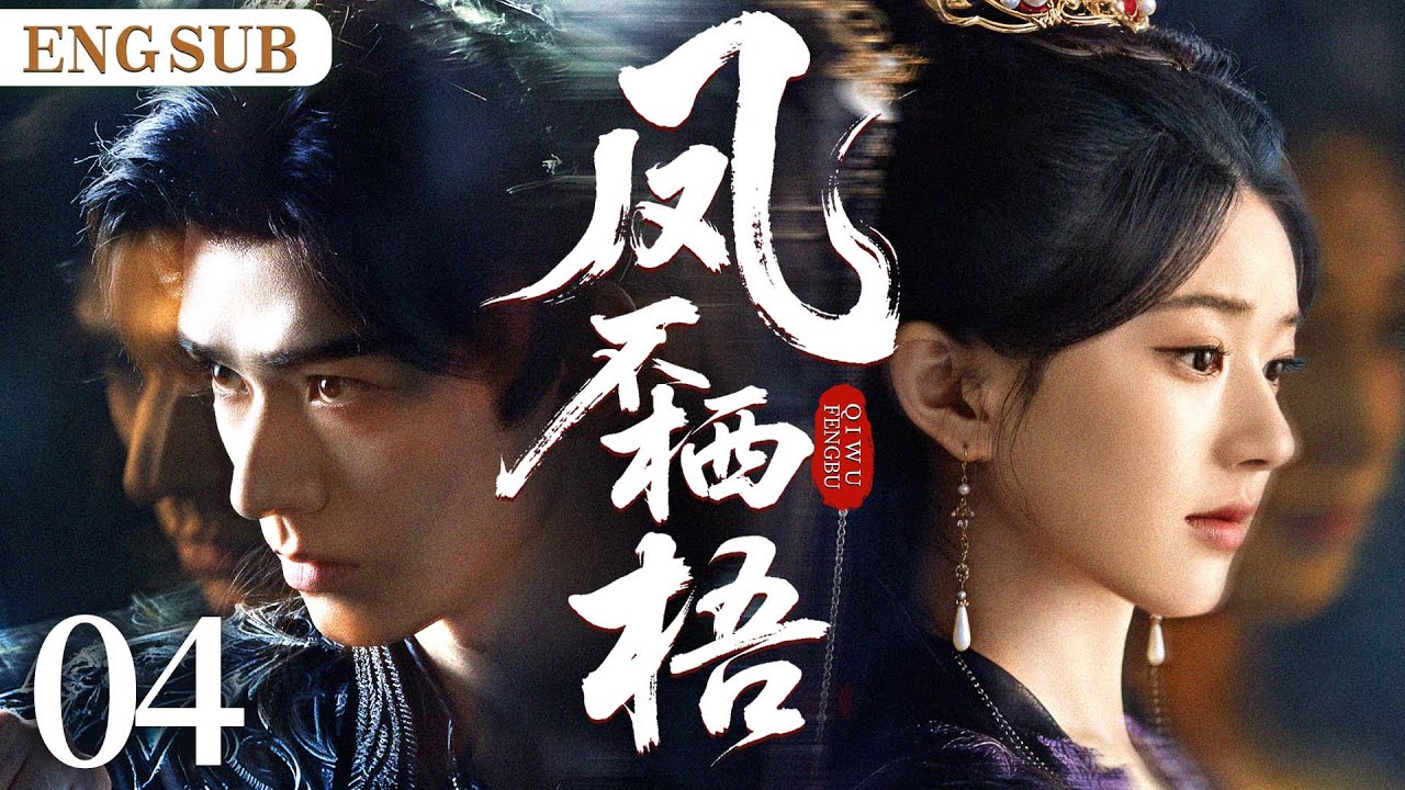 ENGSUB【凤不栖梧/The Unperched】04|失忆少女潜入敌国，与太子结为契约夫妻；记忆苏醒时，陷于太子深情与战神旧缘间，谱乱世绝唱。（赵露思、龚俊）