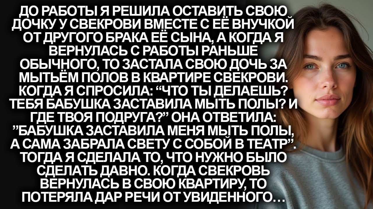 Свекровь заставила мою 10-летнею дочь мыть полы в её квартире, а сама пошла в театр...