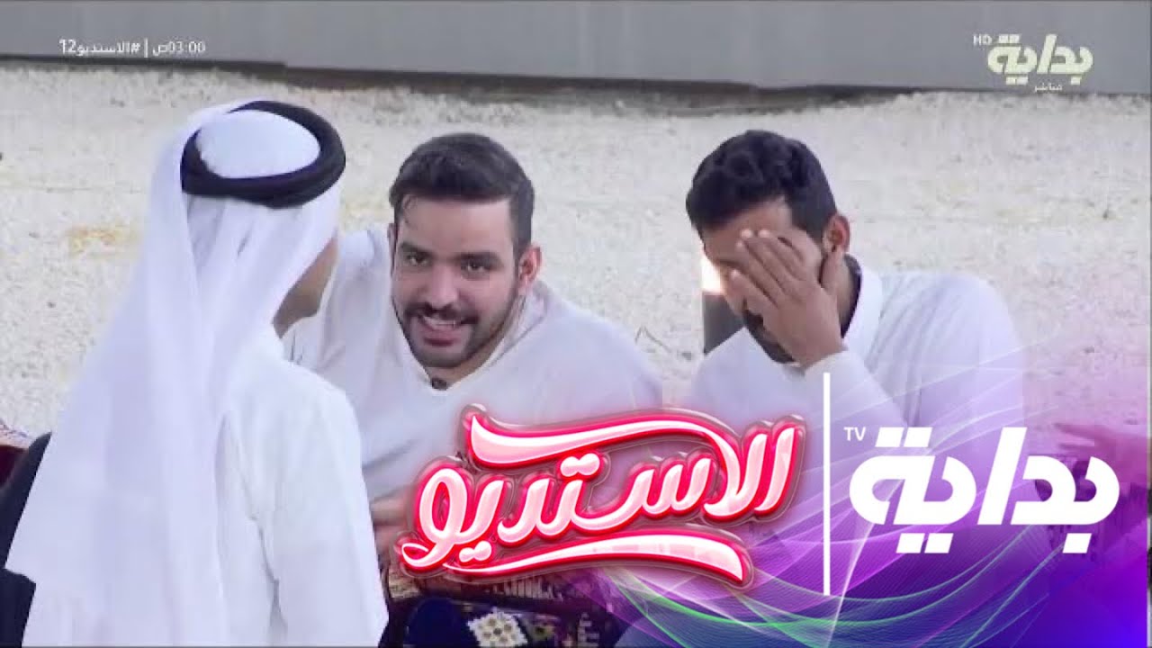 لعبة الضحك - علي ، نواف ،نادر ،سعيد ،السعدي | #الاستديو12
