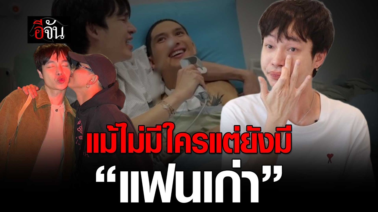 แม้ไม่มีใคร แต่ยังมี “แฟนเก่า” | อีจัน EJAN