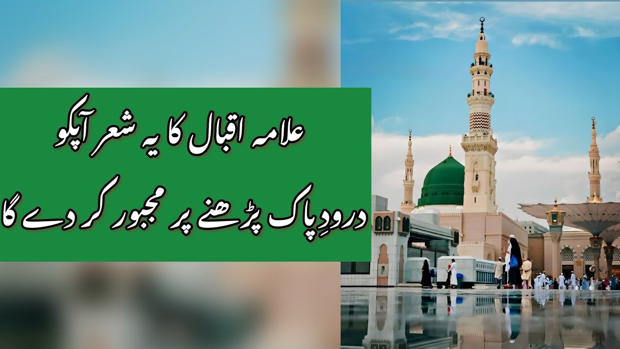 Darood Video Allama Iqbal and Darood | Motivational video Darood Sharif | Recite darood