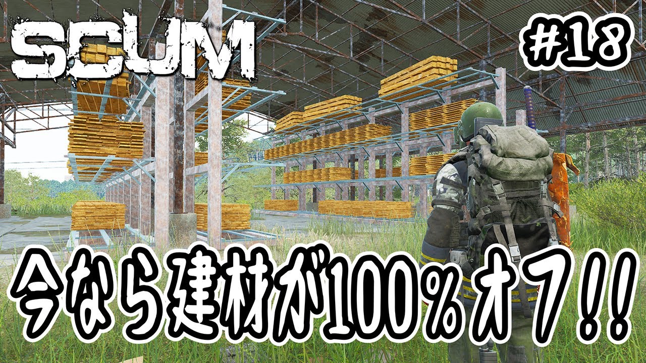 【SCUM】#18 今なら建材が100％オフ！！【v1.1】