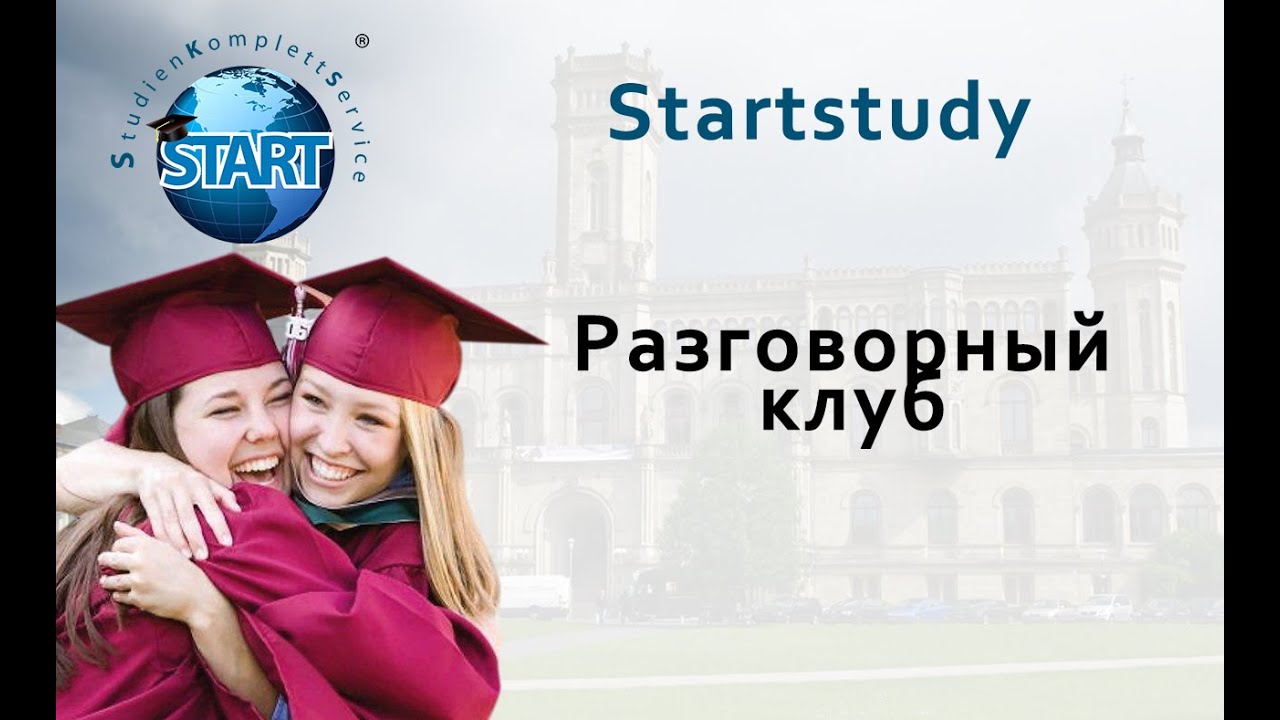 Немецкий разговорный клуб онлайн с носителем языка Startstudy
