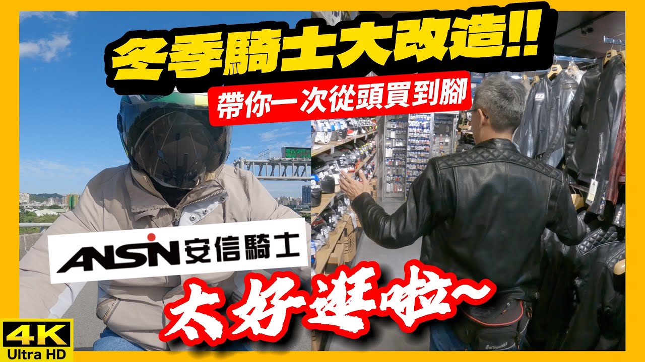 騎車巴｜HONDA CB300R｜【冬季騎士大改造】帶你一次從頭買到腳!!｜ANSIN安信騎士 太好逛啦~｜重機旅行｜Bike Touring｜바이크 여행｜バイク旅