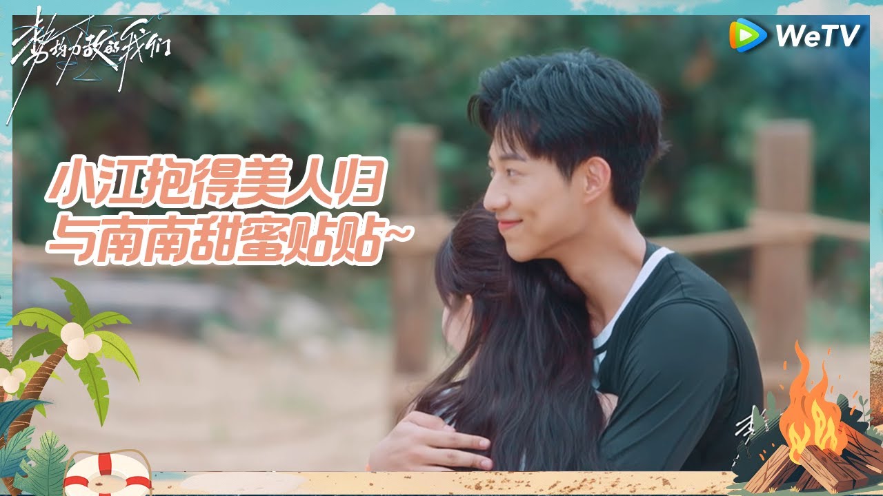 【EP6-1抢先看】南南拒绝换组要求 只想和小江贴贴~陶智吐露回来的感受 害怕关系微妙《势均力敌的我们》Live and Love EP6-1 CLIP