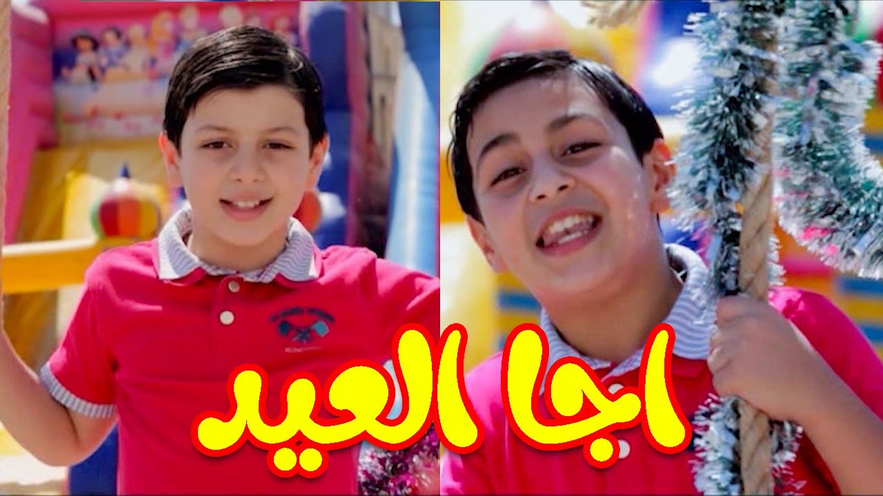 اجا العيد - عصومي ووليد | طيور الجنة
