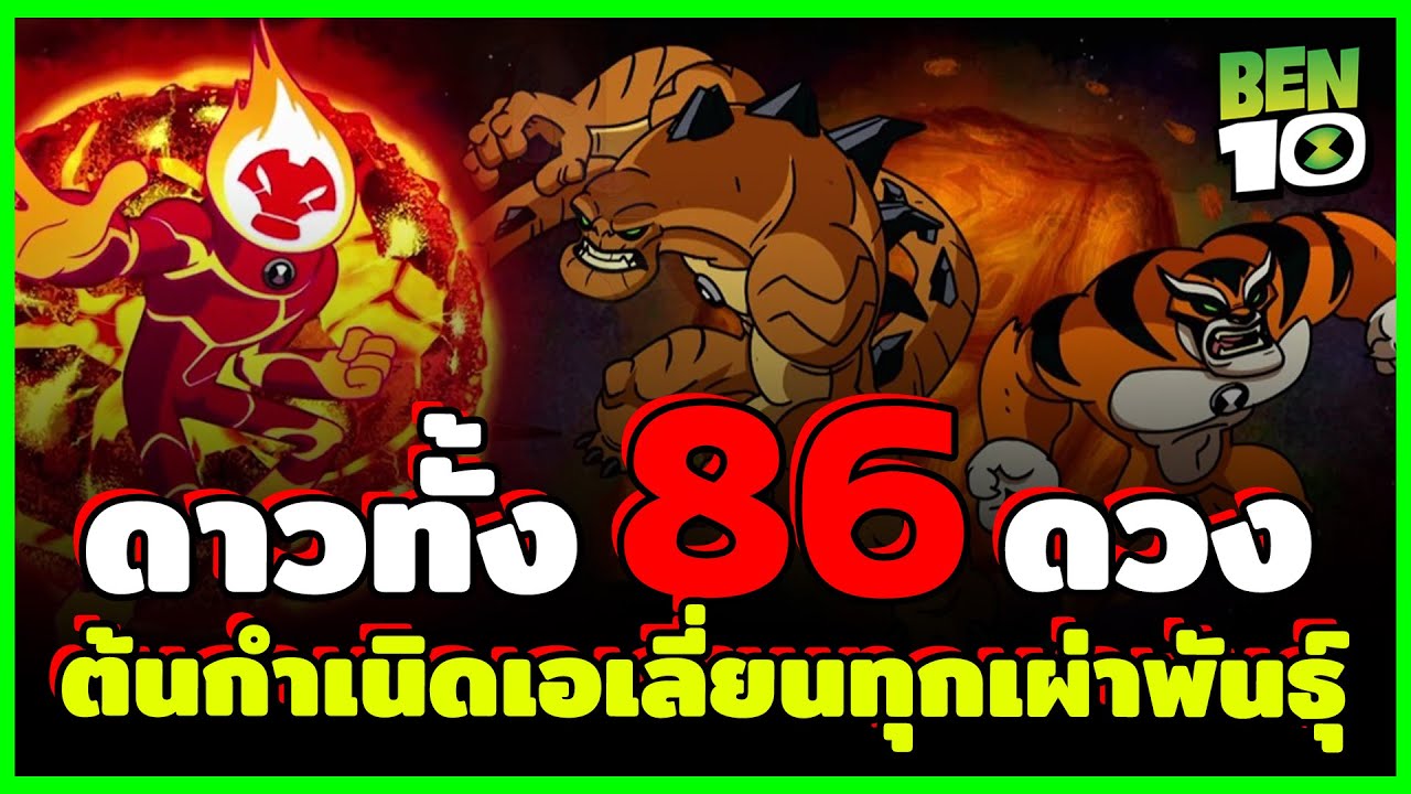 ดาวทั้ง 86 ดวง - ต้นกำเนิดทุกชีวิตในเบ็นเท็น!