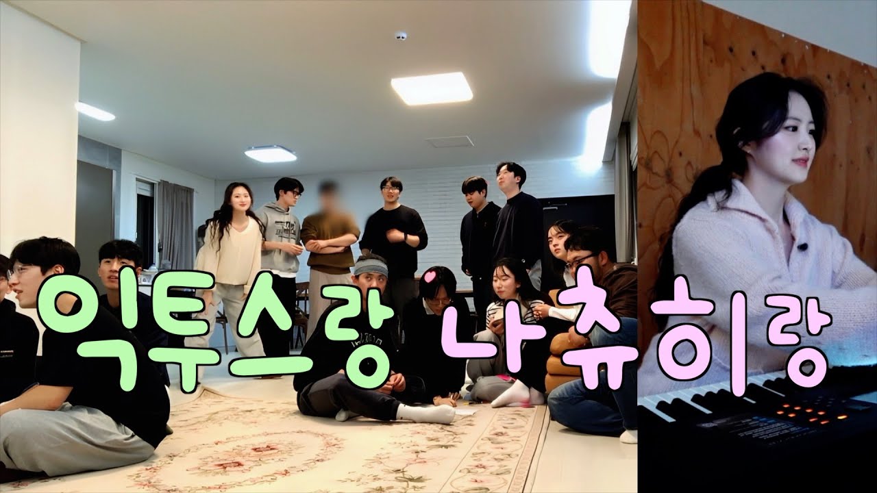 뭘 좋아할지 몰라서 다 가져왔어(요)🌹 I  익투스 엠티 Vlog & 나의 하나님 반주 영상 ♪ ˚₊· I 고난의 때 Tip 드림니담...