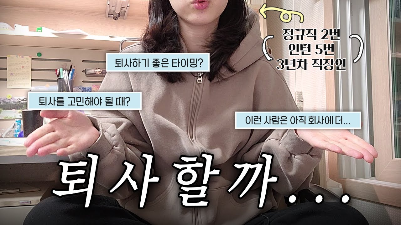 오도가도 못하는 신입/1년차의 퇴사 고민, 딱 정해드림