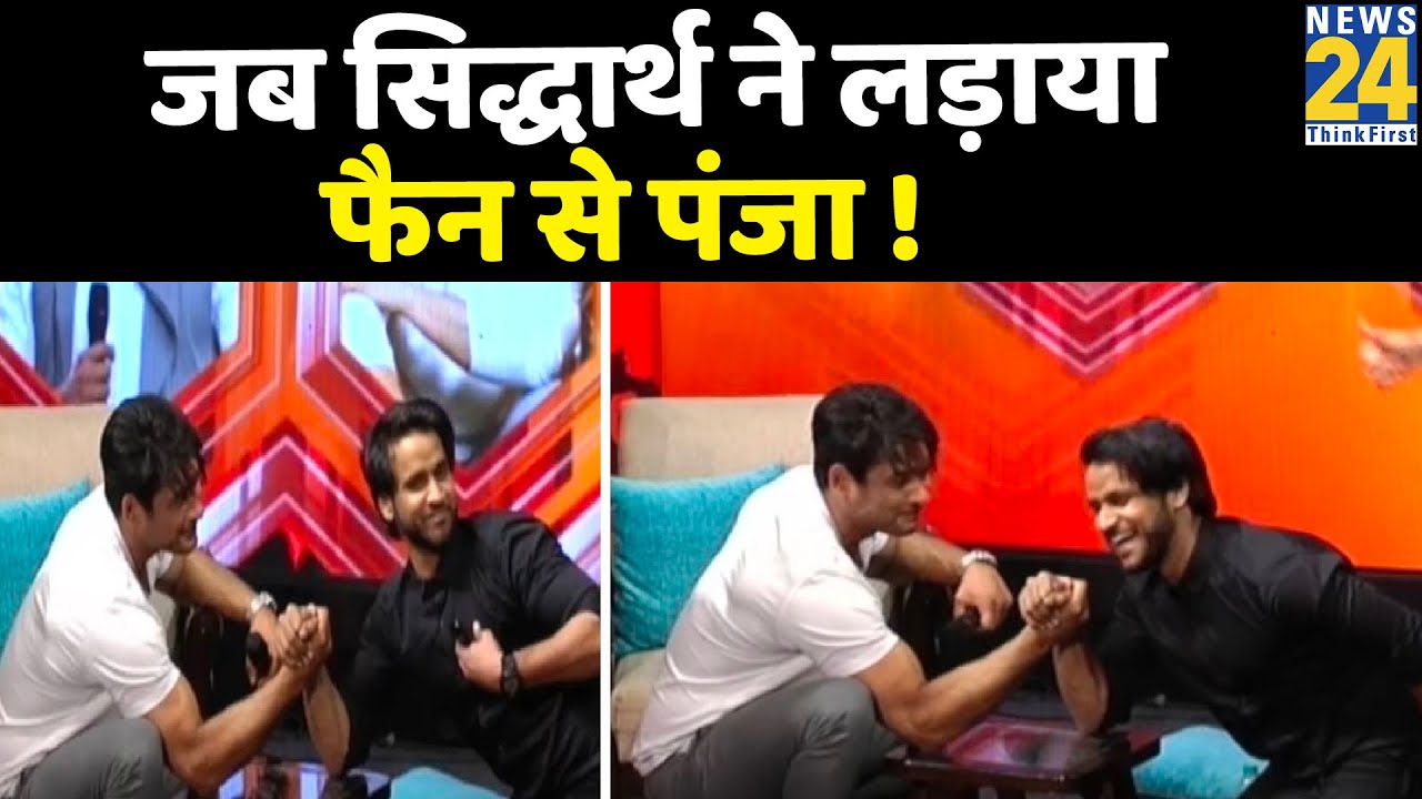 जब News 24 के प्रोग्राम में Siddharth Shukla ने अपने फैन से लड़ाया था पंजा, देखिए वीडियो