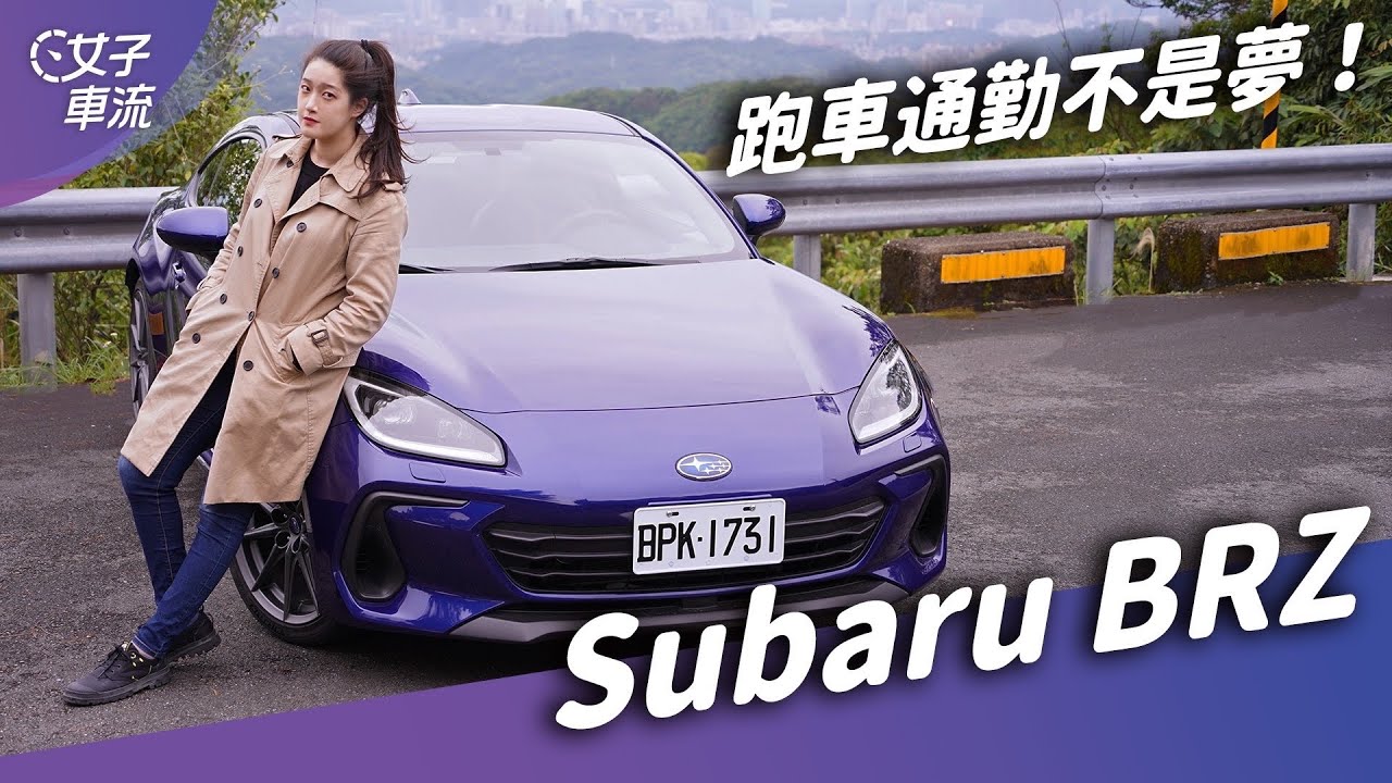 Subaru BRZ 誰說女生不跑山？通勤跑山一輛搞定！｜試駕去哪兒