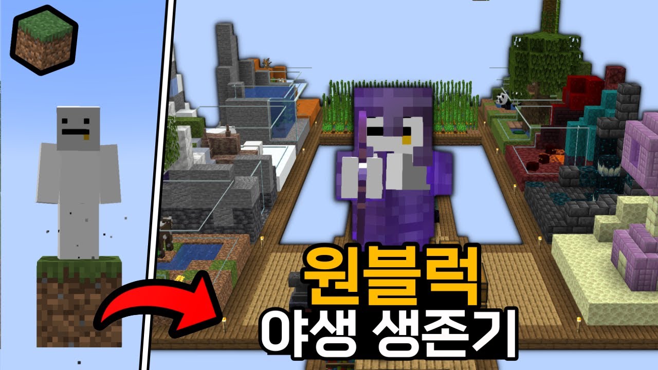 1.19 마인크래프트 원블럭 야생 생존기
