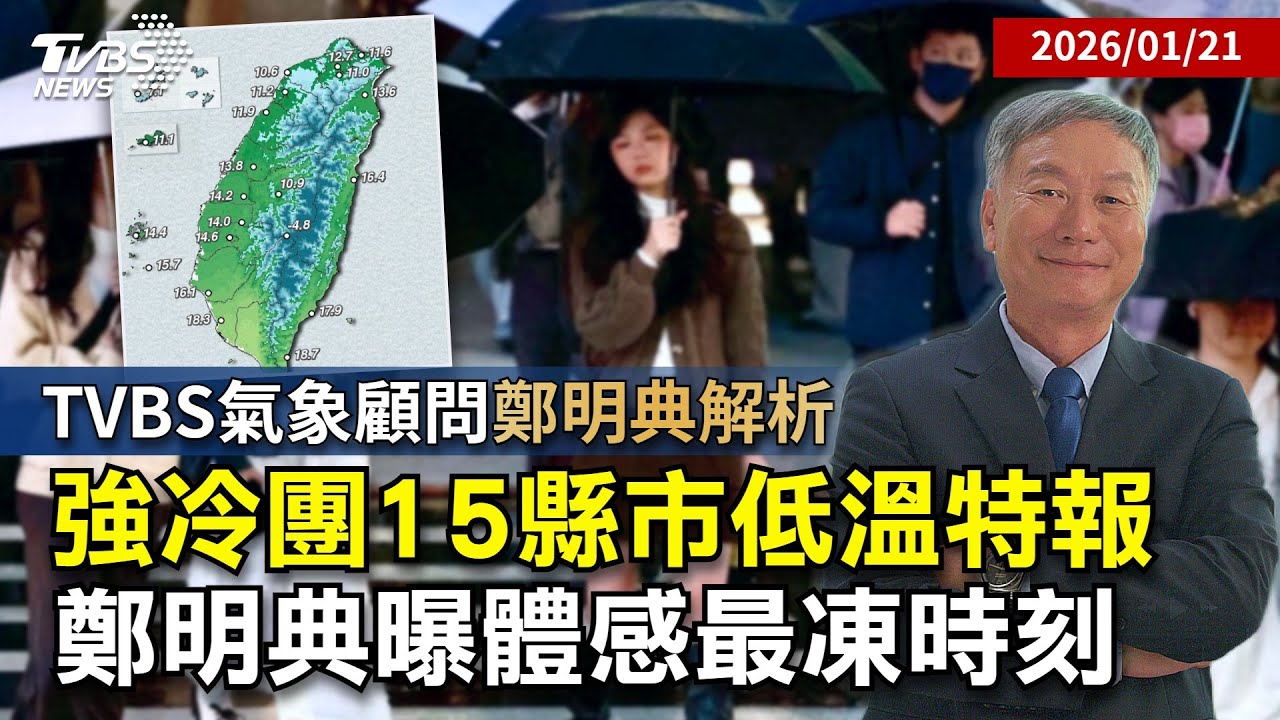 【鄭明典解析】冷空氣進化成寒流? 鄭明典:最冷時刻是今晚!但成為寒流機率不大 晚間只會達強烈大陸冷氣團20260121｜鄭明典｜TVBS新聞 @TVBSNEWS01