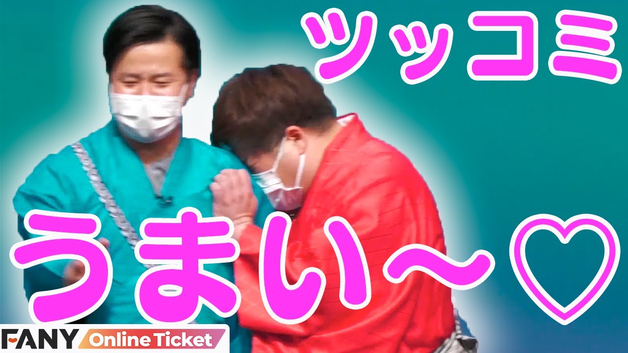 すゑひろがりず南條のツッコミに惚れるプラス・マイナス岩橋