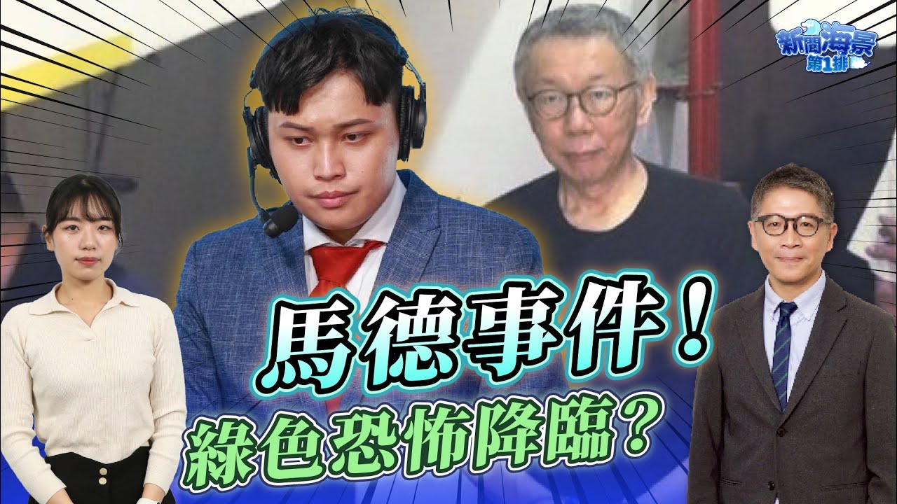 馬德事件！綠色恐怖降臨？掀寒蟬效應？ ft.楊智伃｜樊啓明-新聞海景第一排-40｜品觀點