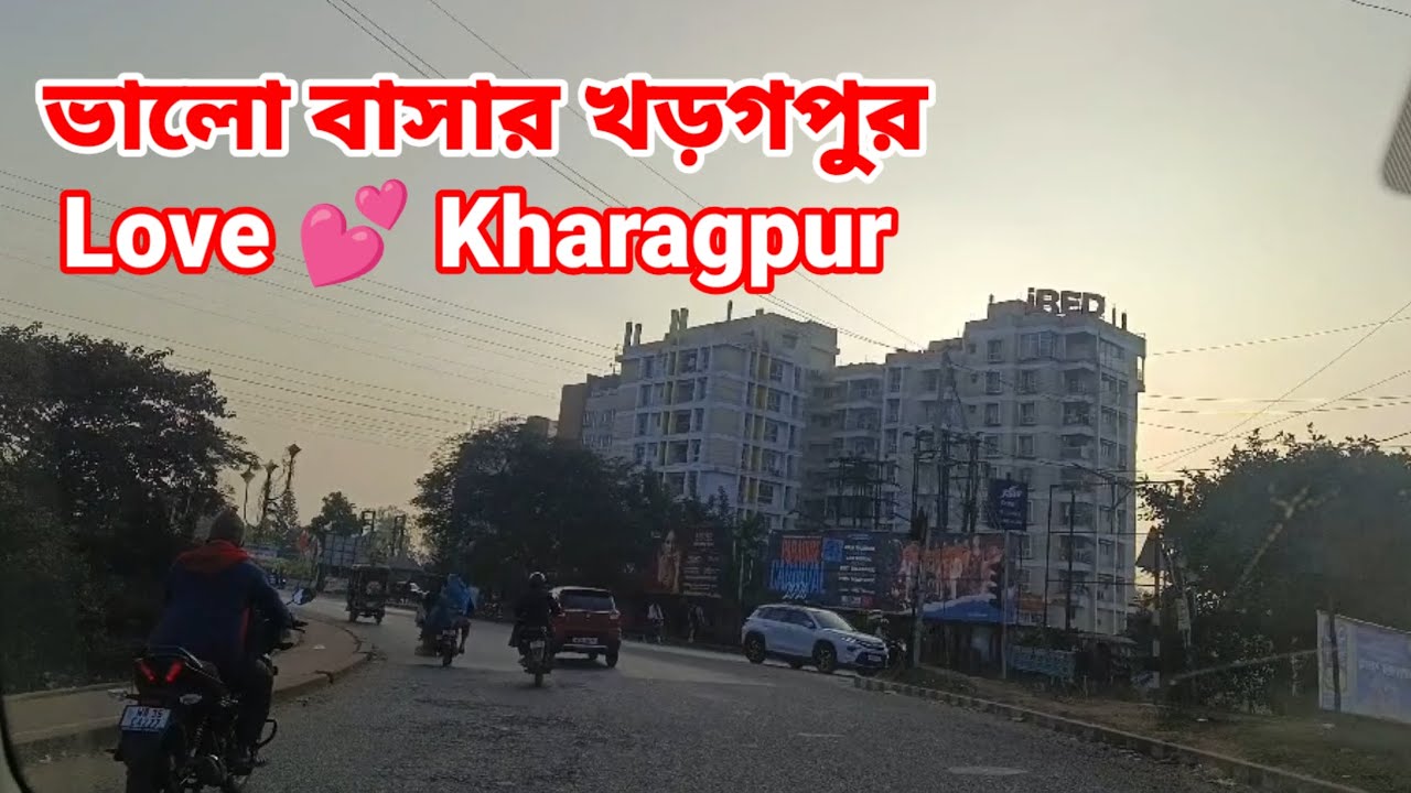 ভালোবাসার খড়গপুর Love 💕 Kharagpur 