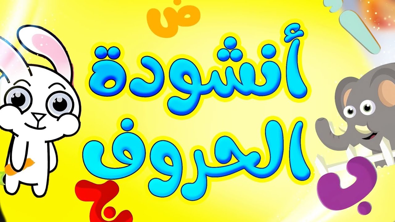 أنشودة الحروف (توزيع جديد) - طيور بيبي Toyor Baby