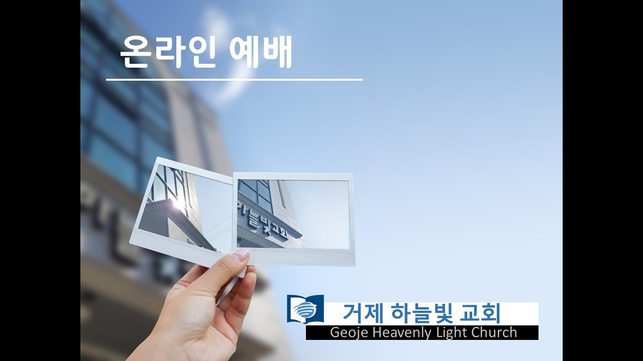 거제 하늘빛교회