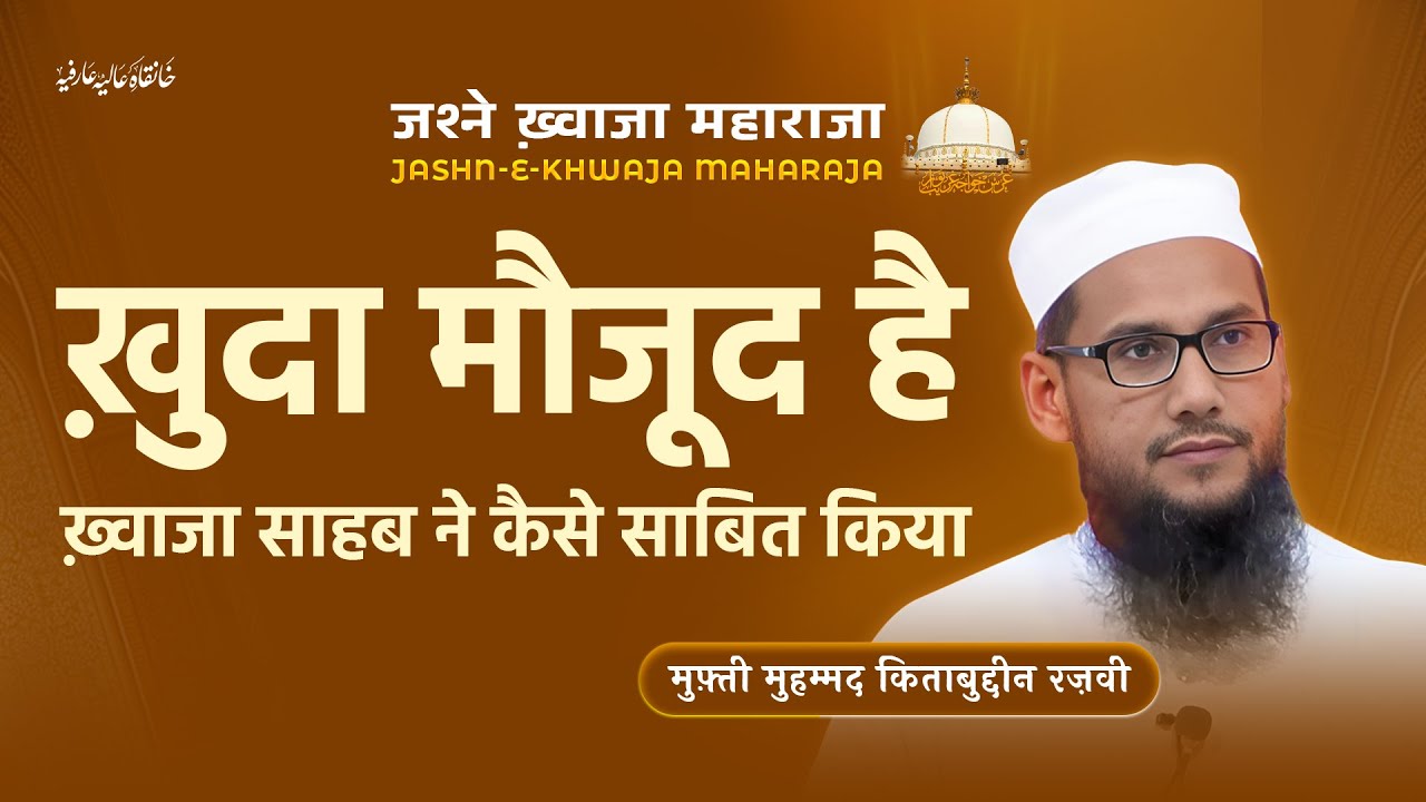 ख़ुदा मौजूद है — ख़्वाजा साहब ने कैसे साबित किया - Mufti Muhammad Kitabuddin Razvi