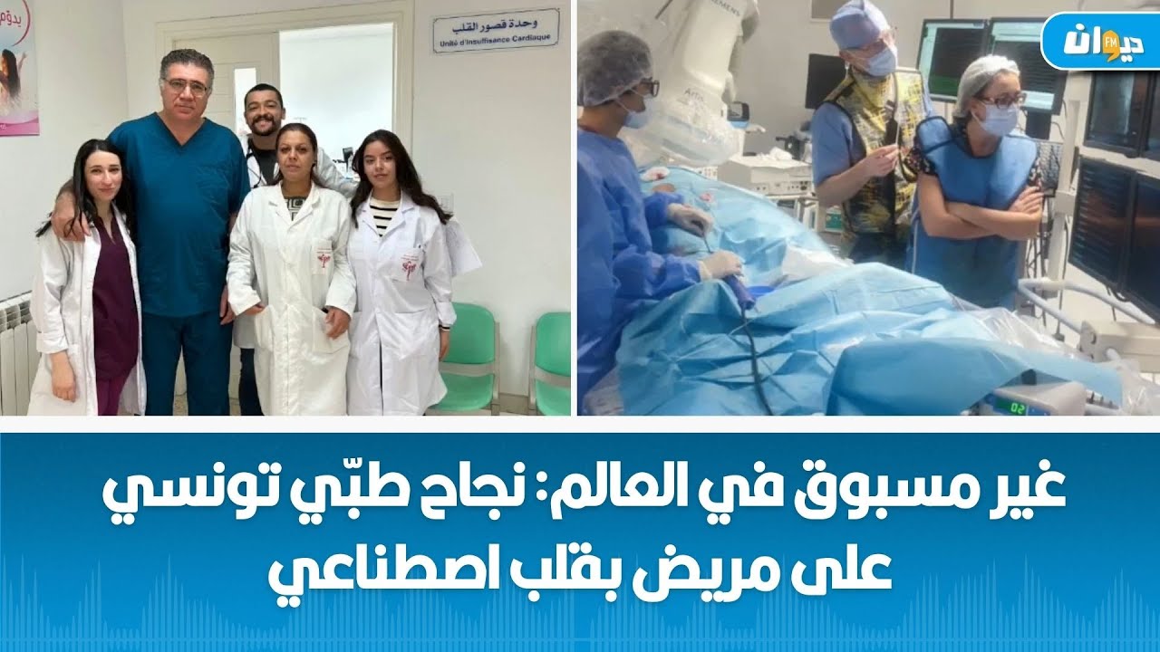 لأوّل مرّة يحدث في العالم: انجاز طبّي تونسي في مستشفى الرابطة وهذه تفاصيله