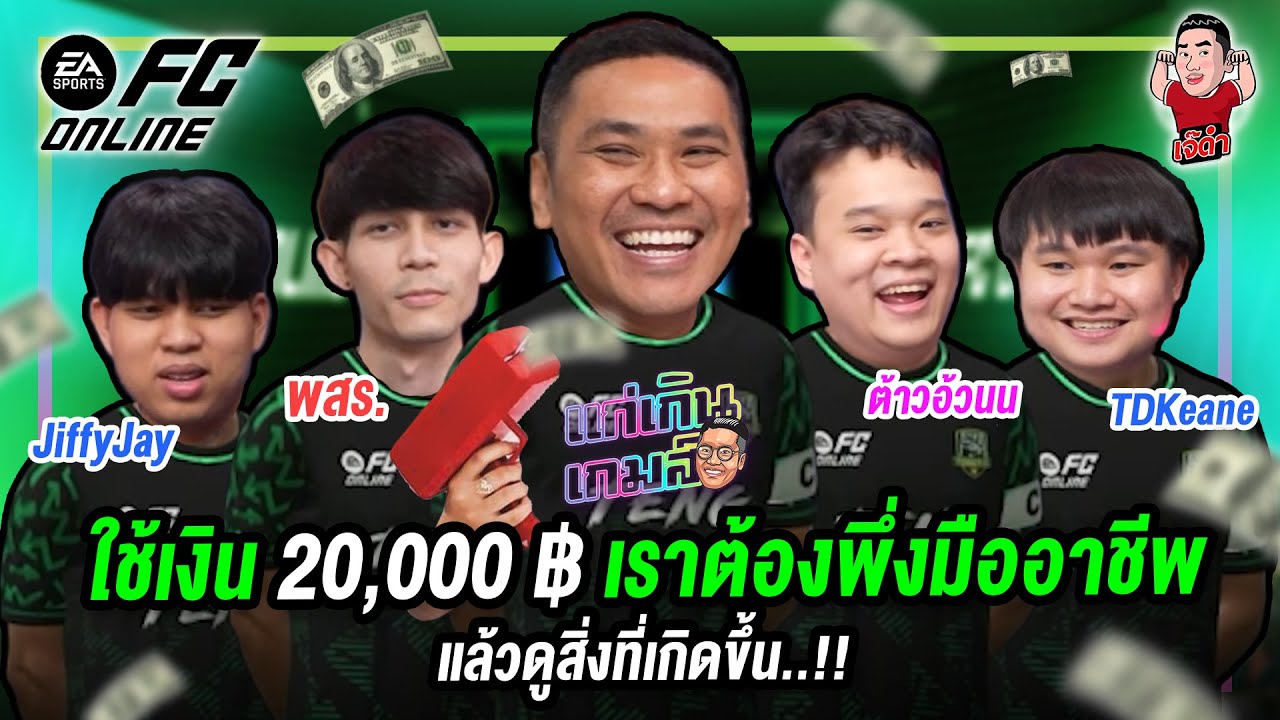 ใช้เงิน 20,000 ฿ เราต้องพึ่งมืออาชีพ แล้วดูสิ่งที่เกิดขึ้น !! | แก่เกินเกมส์ @TDKeane