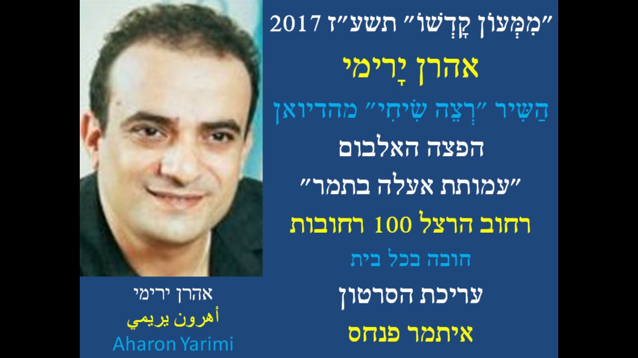 אהרן ירימי/רצה שיחי/أهرون يريمي/إرضى صلاتي/עיבד קובי אחרק