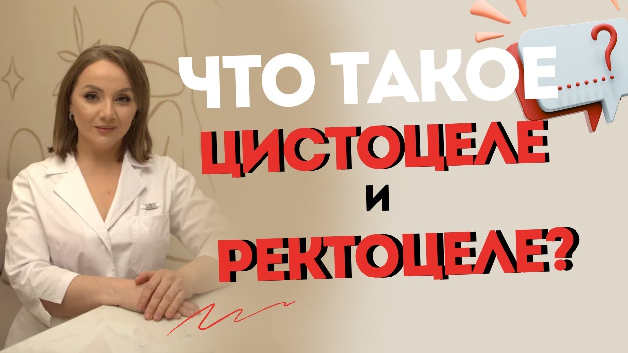 Что такое цистоцеле и ректоцеле?