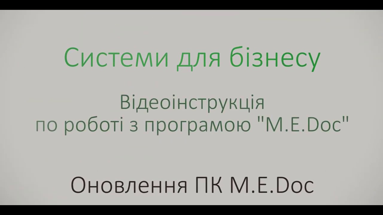 Системи для бізнесу | M.E.Doc – Як оновити програму? Інструкція.