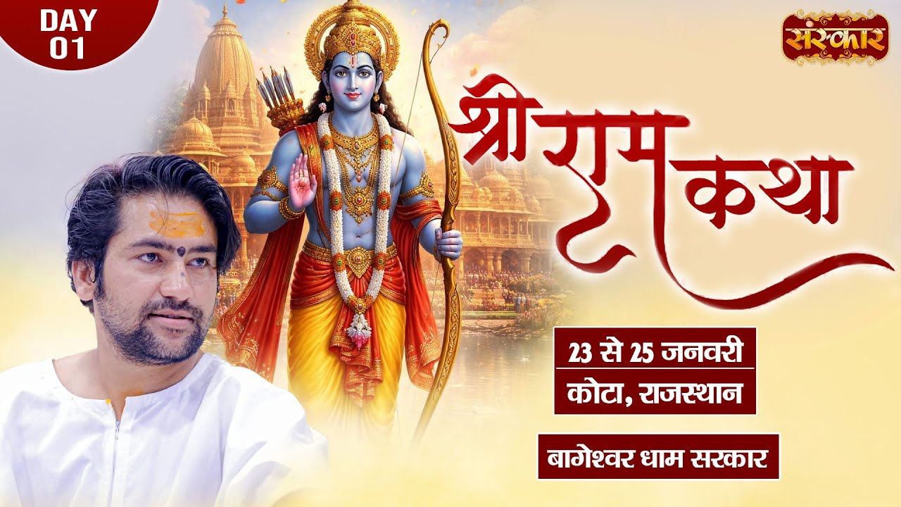 LIVE: Shri Ram Katha श्रीराम कथा | Bageshwar Dham Sarkar ~ 23 Jan. | Ramganj Mandi, Kota, R.J.| Day1