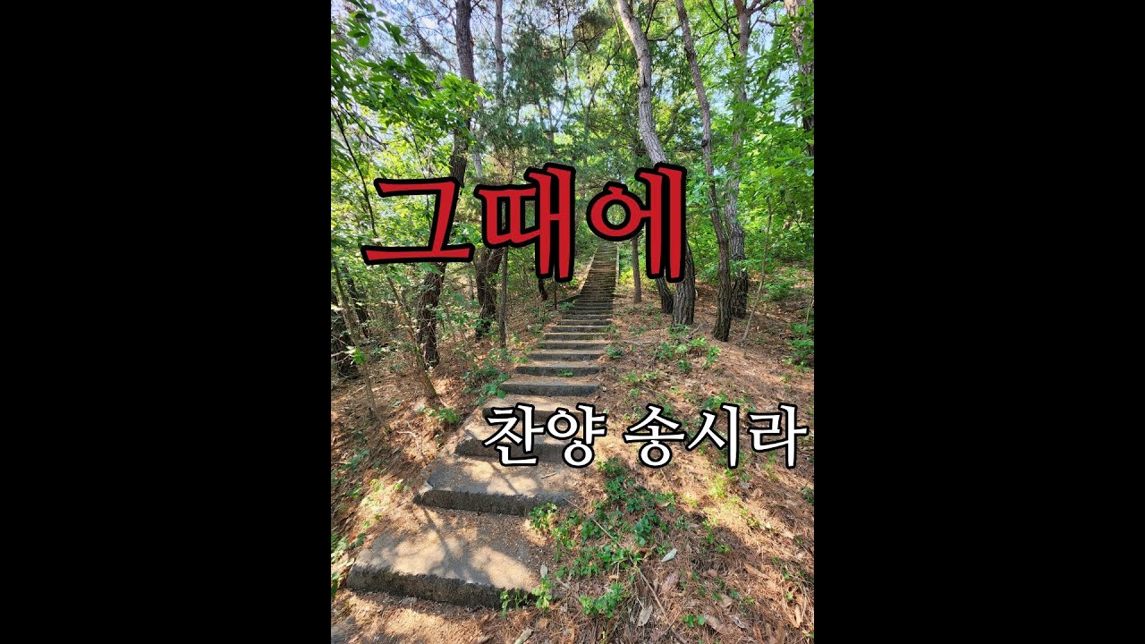 그때에 (찬양 송시라)