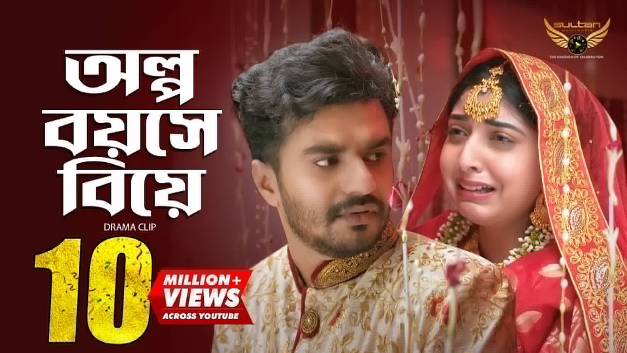 অল্প বয়সে বিয়ে | Musfiq R. Farhan | Sabrina Porshi | Natok Clip